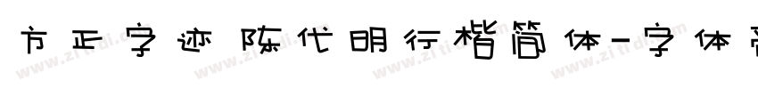 方正字迹 陈代明行楷简体字体转换